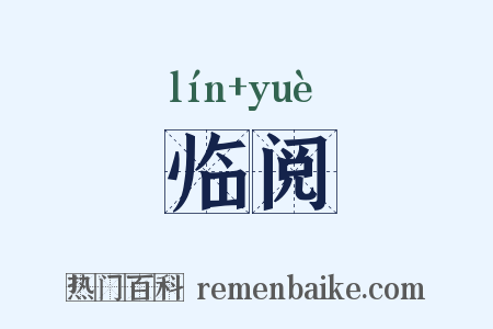 临阅是什么意思的图片
